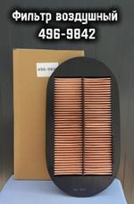 Фильтр воздушный 496-9841+496-9842