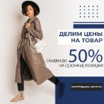 Делим цены на товар! Скидка до 50% на сезонные позиции в августе