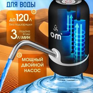 Электрическая помпа OMX с двойным насосом –  быстрый и тихий набор воды для дома и офиса. Готовый бестселлер для маркетплейсов и розницы.