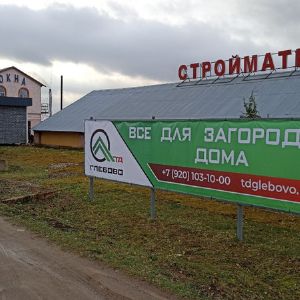 Компания «Торговывый Дом Глебово» занимается оптовой и розничной продажей строительных материалов.

Продаем, производим и доставляем пиломатериалы.
- Собственные сушильные камеры.
- Антисептирующее производство.
- Свой автопарк доставит пиломатериалы!

Ассортимент пиломатериалов:
- Доска обрезная естественной влажности.
- Брус обрезной естественной влажности.
- Доска сухая обрезная.
- Брус сухой обрезной.
- Доска сухая обрезная антисептированная.
- Брус сухой обрезной антисептированный.
- Доска сухая строганная.
- Брус сухой строганный.
- Имитация бруса.
- Евровагонка.
- Утеплитель.
- ОСП-плита.
- Метизы: саморезы; гвозди.
- Пленки: Изоспан А; Изоспан АМ; Изоспан В; Ютавек 115.
- Фанера.

Есть всё для строительства каркасного дома!

Уточняйте цены, звоните прямо сейчас!

Адрес базы: Ярославская область, Переславль-Залесский, село Глебовское.