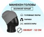 Манекен головы безликий черный