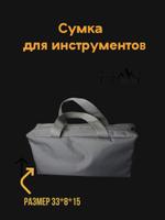 Сумка для инструментов SUM0001