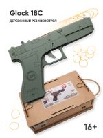 Резинкострел Ника. Игрушки Glock 18C (+подарочная коробка) gun-017.02-Glock 18C (green)