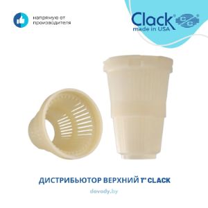 Устанавливается в автоматические клапаны управления &#34;Clack Corporation&#34;.

По типу исполнения: байонетные.

Предназначены для равномерного распределения потока воды при основной работе клапана на фильтрацию и для удерживания «кипящего слоя» при обратной промывке фильтра.

Выполняются из светлого пластика.

Заменяются при смене загрузки фильтра.

Используются в корпусах фильтров с небольшой нагрузкой - до 3 метров кубических в час.

Устанавливаются одной стороной в клапан управления, через другую насквозь проходит водоподъёмная труба диаметром 1&#34;, которая фиксируется в клапане.

Производство США , Clack