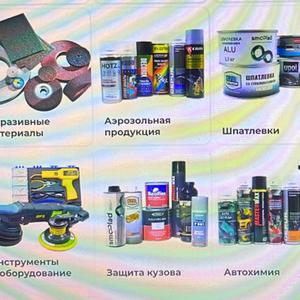 инструменты и оборудование, защита кузова, автохимия.