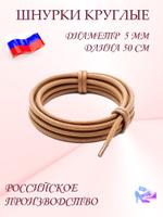 Шнурки светло-коричневые круглые, диаметр 5 мм, длина 50 сантиметров ШН 487 ЦВ (скр)