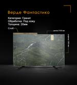 Гранит Верде Фантастико Под кожу