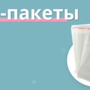 БОПП пакеты