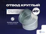 Отвод 45° круглый от 100 до 1250 мм