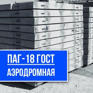 Аэродромная плита ПАГ-18 ГОСТ Купить завод СМК-1