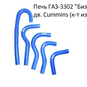 Патрубки печки ГАЗ-3302 &#34;Бизнес&#34; дв. Cummins (к-т из 5-ти)  силикон армир., ТехноПартнер