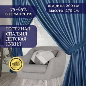 Представьте себе уютную атмосферу в вашей спальне или гостиной, окутанную мягким светом, проникающим сквозь бархатные шторы ГАЛАНТ шторы. Эти роскошные шторы, выполненные из плотного бархата, станут настоящим украшением вашего интерьера. Шторы идеально подходит для создания уединенной атмосферы в спальне, а также добавит нотку элегантности гостиной. Бархат, благодаря своей плотности (250 г/кв.м), обеспечивает эффект блэкаут, защищая вас от постороннего света и шума. Шторы ГАЛАНТ не только красивы, но и практичны: они износостойкие, быстро сохнут и устойчивы к повреждениям. Классический дизайн и однотонный цвет штор легко впишутся в любой интерьер, а шторная лента позволит вам легко повесить их на карниз. Создайте неповторимый уют в своем доме с бархатными шторами ГАЛАНТ!