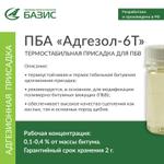 Присадка битумная адгезионная "Адгезол-6Т"