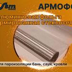 Армофол — отражательная теплоизоляция с повышенной прочностью