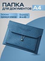 Папка для документов А4 и А5 EasyLife Модель 1