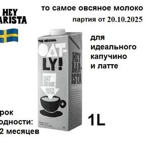 Распрощайтесь с водянистым и жидким растительным молоком! Овсяное молоко Oatly Barista обладает кремообразной консистенцией, которая гармонично сочетается с вашим утренним кофе. Овсяное молоко Oatly Barista не только улучшает вкус вашего напитка, но и является полезным для здоровья. Оно веганское, не содержит лактозы, что делает его подходящим для тех, кто придерживается диетических ограничений, кроме того, в нем нет генетически модифицированных организмов (ГМО), что гарантирует, что вы потребляете чистый и натуральный продукт. Независимо от того, являетесь ли вы владельцем кофейни, профессиональным бариста или домашним бариста, овсяное молоко Oatly Barista станет идеальным дополнением к вашему кофе.