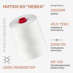 Армированные нитки Красная нить 80 "Невка" 10000м ч/б