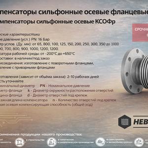 Невафлекс -  компенсатор сильфонный осевой фланцевый 2