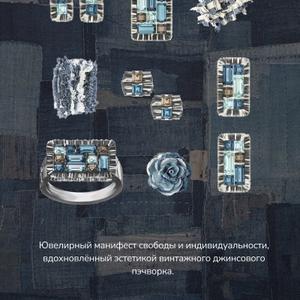 Ювелирный манифест свободы и индивидуальности, вдохновлённый эстетикой винтажного джинсового пэчворка. 

Джинсовый пэчворк — ода самой демократичной и вечной ткани, ставшей символом свободы и стиля. Это индивидуальность, дух бунтарских 70-х и эстетика винтажного денима. Мы переосмыслили культовый образ: вместо нитей и лоскутов — фактурная серебряная бахрома и графичная мозаика из натуральных камней.