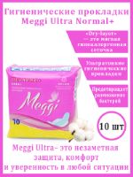 Прокладки гигиенические Meggi Ультра Нормал+ 4 капли 10 шт