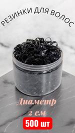 Резинки для волос Черные 500