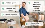 Доставка грузов из Казахстана