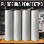 Рефлективная полиуретановая термотрансферная пленка Серая 120мкрн