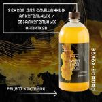 Кордиал Sweet&Sour Ананас-Кокос 1л