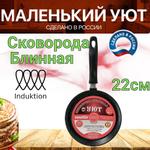Сковорода блинная "Маленький Уют УМ220и УМ220и