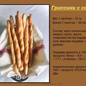 Гриссини с солью. Состав: мука пшеничная первого сорта, масло оливковое экстра вирджин, соль морская пищевая, сахар, дрожжи.