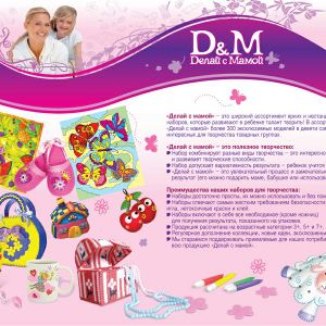 Делай с мамой. &#34;Делай с мамой&#34; - это широкий ассортимент ярких и нестандартных наборов, которые развивают в ребенке талант творить. В ассортименте &#34;Делай с мамой&#34; более 300 эксклюзивных моделей в девяти самых интересных для творчества товарных группах.