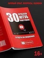 30 проблем Ютуб мастеров и пути их решения