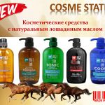 COSME STATION Косметические средства с натуральным лошадиным маслом.