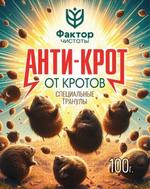 Анти-Крот 100 гр Фактор Чистоты