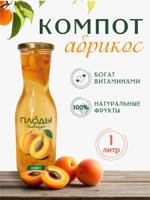 Компот Плоды Кавказа Абрикос, 1 л Абрикос