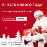 Щедрые праздники! Все товары по красной цене по промокоду RED19!