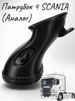 Патрубок автомобильный Scania Scania серии P 1535634,1828596