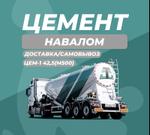 Цемент ЦЕМ-1 42,5Н (М500) НАВАЛ