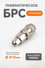Быстросъемное соединение БРС — SP40 БРС-SP40