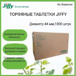 Торфяные таблетки Jiffy диаметр 44 мм 3