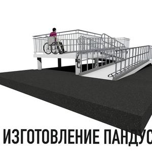 Изготовление пандуса на заказ