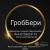 производство гробов и крестов оптом