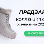Открыт предзаказ на обувь Осень-зима 2023/2025