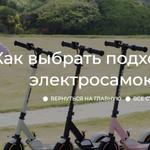 Как выбрать подходящий электросамокат?