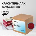Краситель Лак Кармуазин Е122