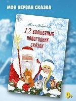 12 ВОЛШЕБНЫХ НОВОГОДНИХ СКАЗОК