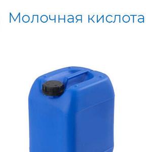 Молочная кислота пищевая
