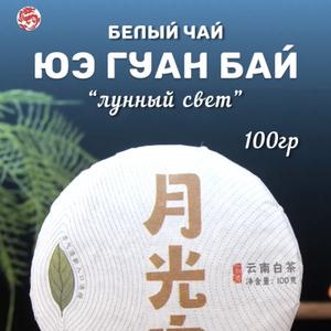 Китайский прессованный белый чай Юэ Гуан Бай, известный как "Лунный свет", представляет собой уникальную разновидность изысканного напитка. Форма данного чая представляет собой прессованный блинчик, который создан из высококачественных чайных листьев высшего сорта. В сухом виде чай практически не имеет запаха, не выделяя свои аромамасла в воздух. Однако при заваривании он раскрывается, наполняя пространство сладкими ароматами меда и цветов. Цветочные и травяные оттенки добавляют легкости и изысканности в каждую чашку. Этот крупнолистовой заварной напиток обладает уникальными свойствами и богатым вкусом. Чай обладает природными травяными нотками и цветочным ароматом, что придает ему неповторимый характер. Важным этапом для такого чая является процесс полуферментации (20-40%), при которой изменению подвергается лишь часть листа, в основном это края и фрагменты поверхности, они неизбежно темнеют, а брюшко остаётся светлым, с заметными прожилками. Поэтому, сухой рассыпной чай выглядит, как масса полу скрученных листов тёмно - и светло-зелёного цвета. Вкус: мягкий, с небольшой древесной терпкостью, а послевкусие – сладковатое, долгоиграющее. Цвет настоя светло-зелёный, может иметь янтарный оттенок. Способ приготовления: Для заваривания чая используется чайник. 5-10гр заварки заливаем 450 мл горячей воды температурой 80-85°C в течении 1-2 минуты. Выдерживает более 5 завариний. Приятного чаепития.