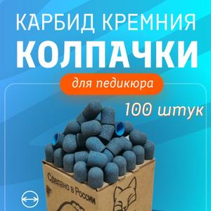 Колпачки на пластиковой основе АВС пластик,абразив Карбид кремния(SiC), антибуксовые ,с пропиткой от залипания