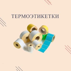 Термоэтикетки